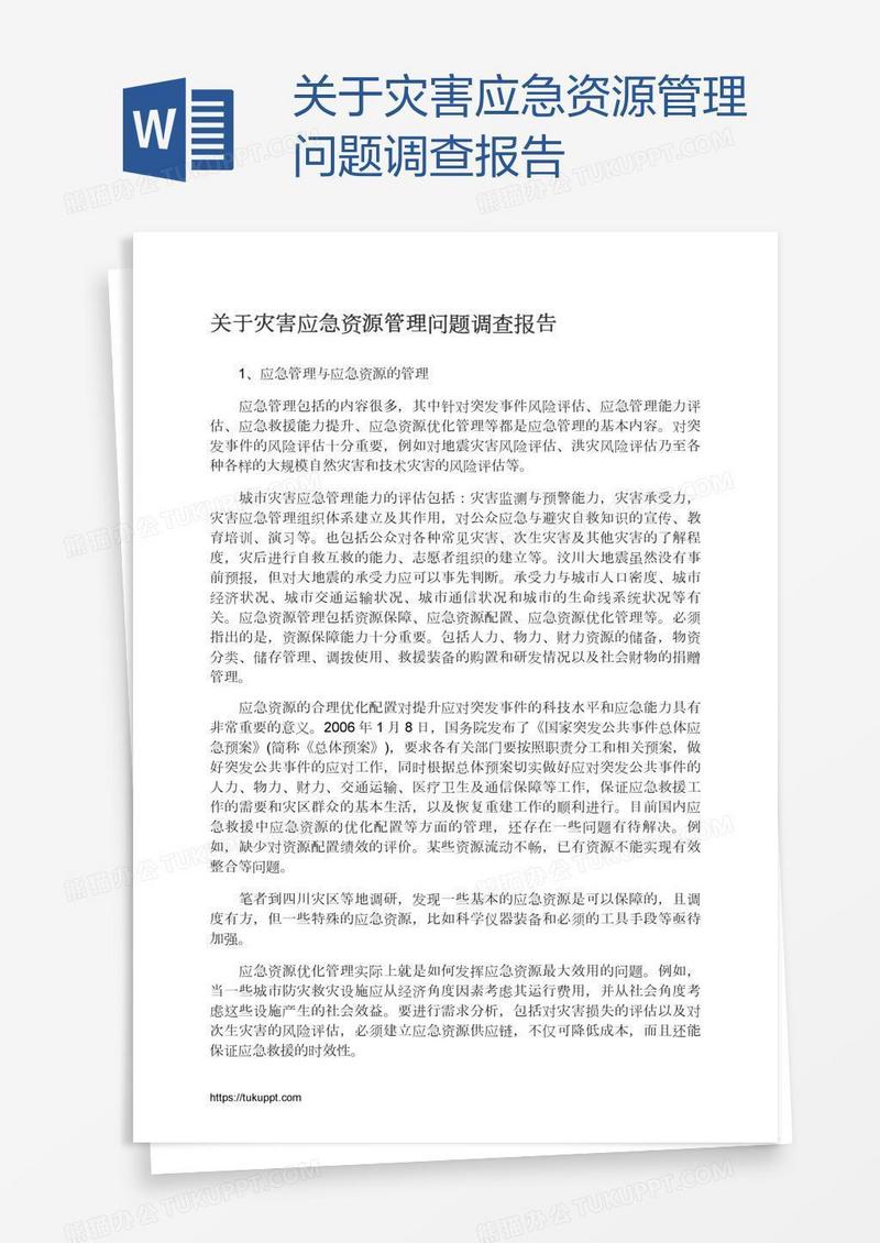 关于灾害应急资源管理问题调查报告