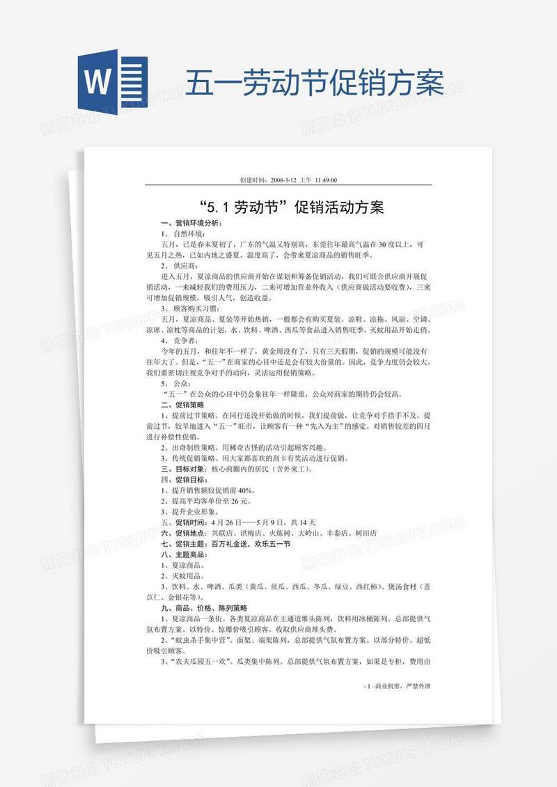 五一劳动节促销方案