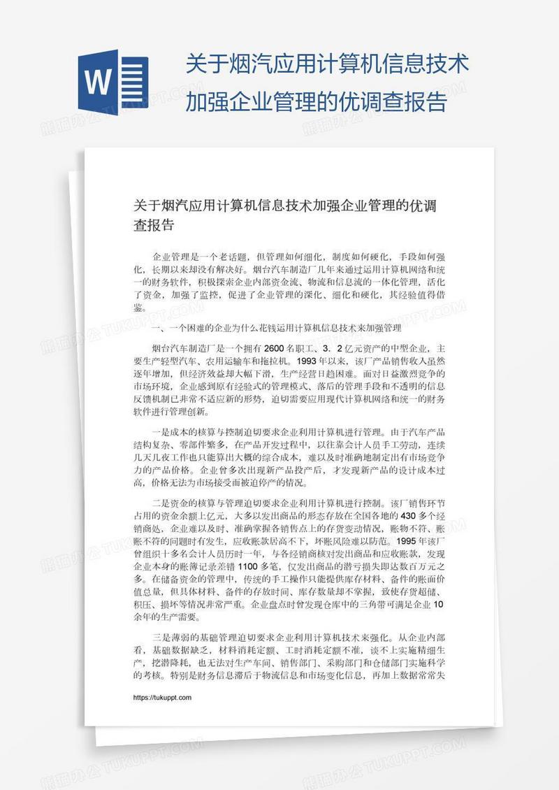 关于烟汽应用计算机信息技术加强企业管理的优调查报告