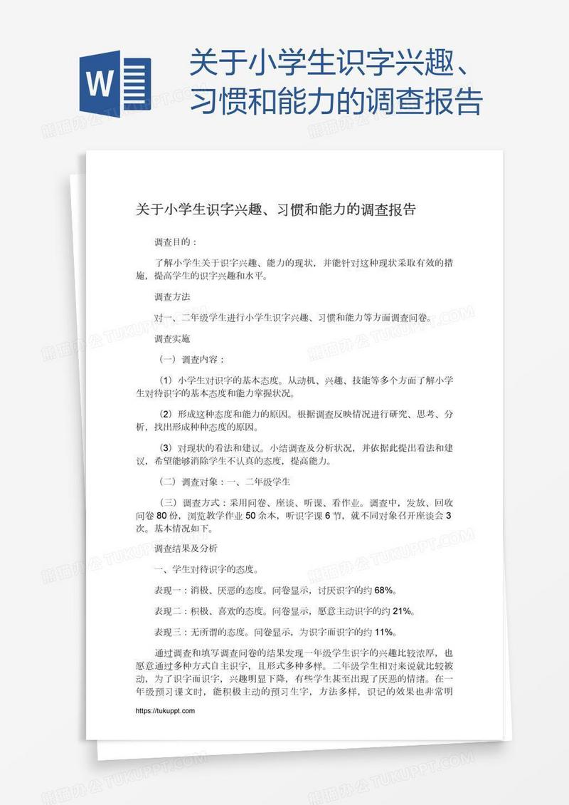 关于小学生识字兴趣、习惯和能力的调查报告