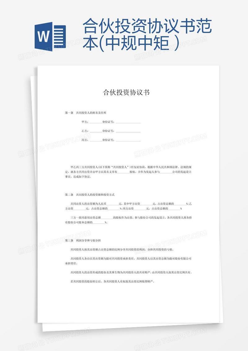 合伙投资协议书范本(中规中矩）