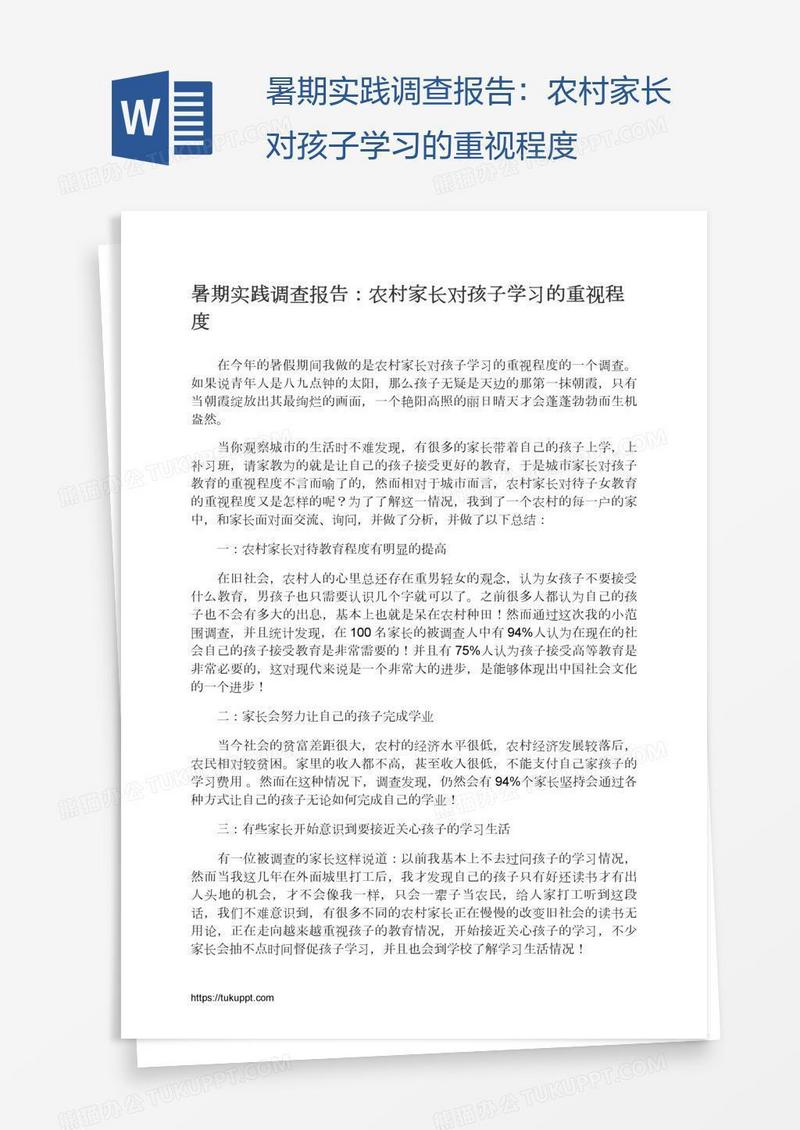 暑期实践调查报告：农村家长对孩子学习的重视程度
