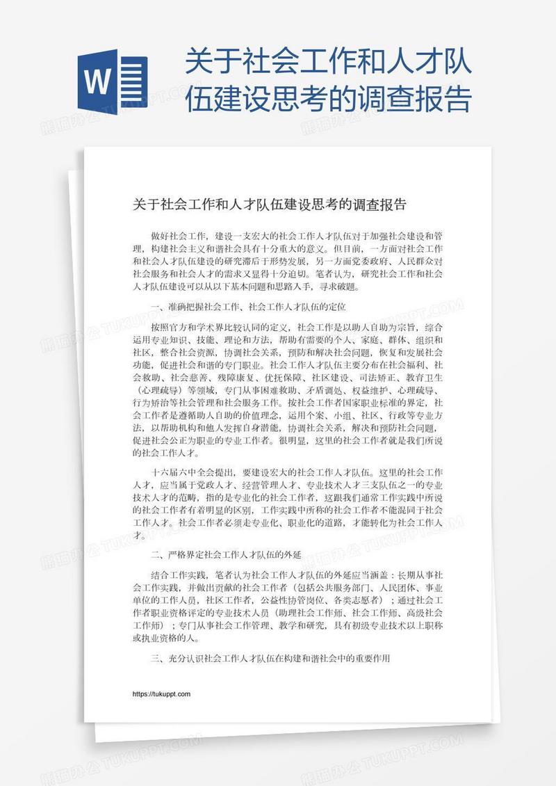 关于社会工作和人才队伍建设思考的调查报告