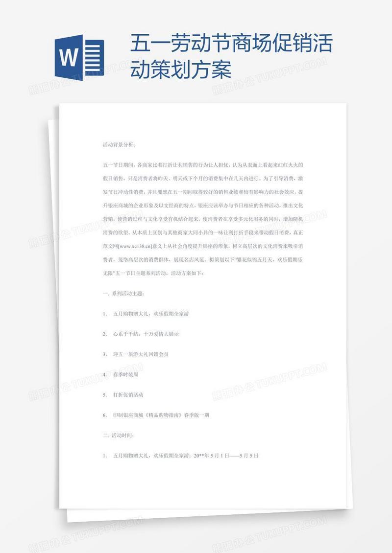 五一劳动节商场促销活动策划方案