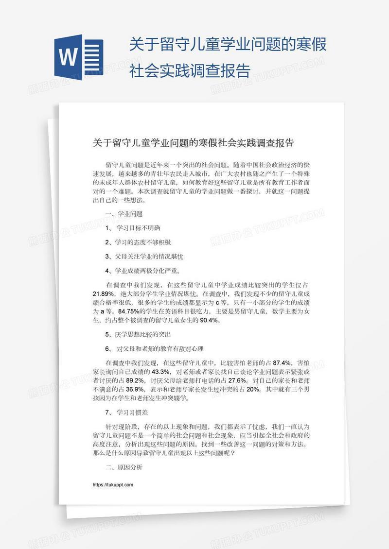 关于留守儿童学业问题的寒假社会实践调查报告