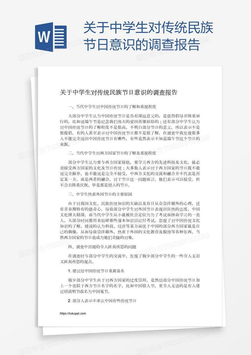 关于中学生对传统民族节日意识的调查报告