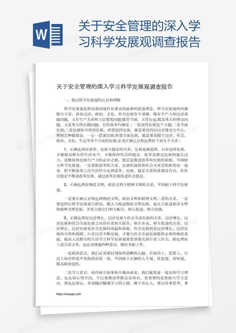 关于安全管理的深入学习科学发展观调查报告