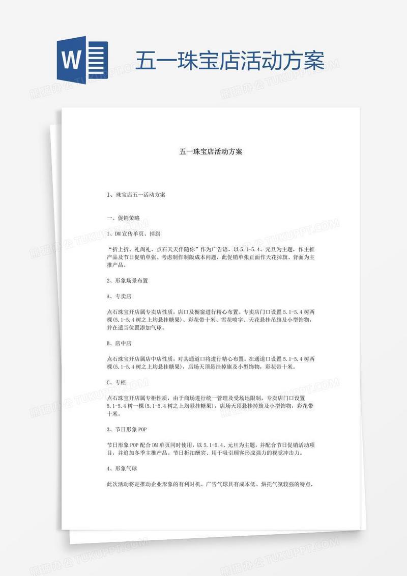 五一珠宝店活动方案