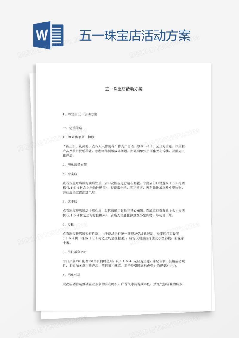 五一珠宝店活动方案