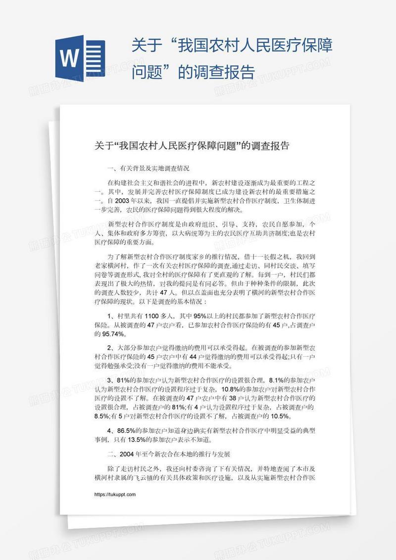 关于“我国农村人民医疗保障问题”的调查报告