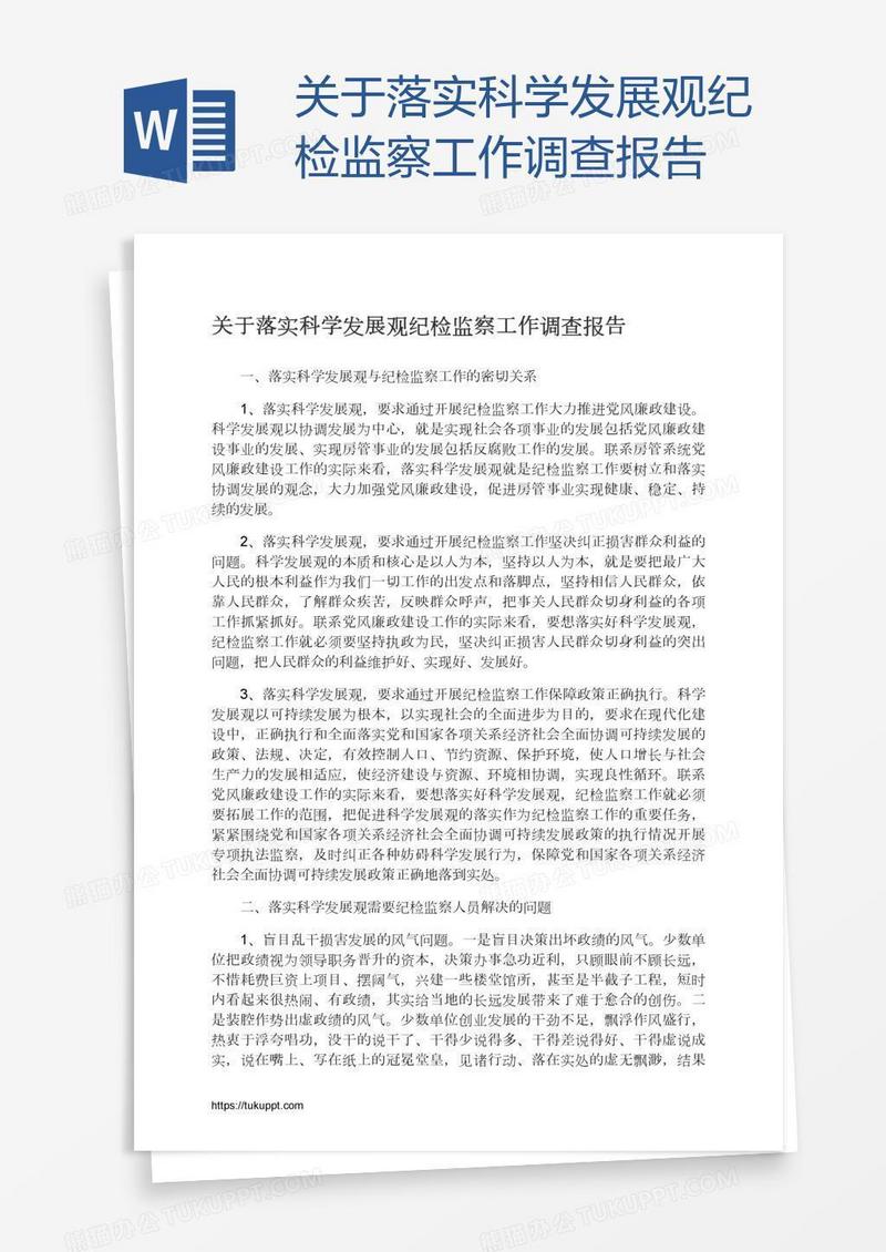 关于落实科学发展观纪检监察工作调查报告