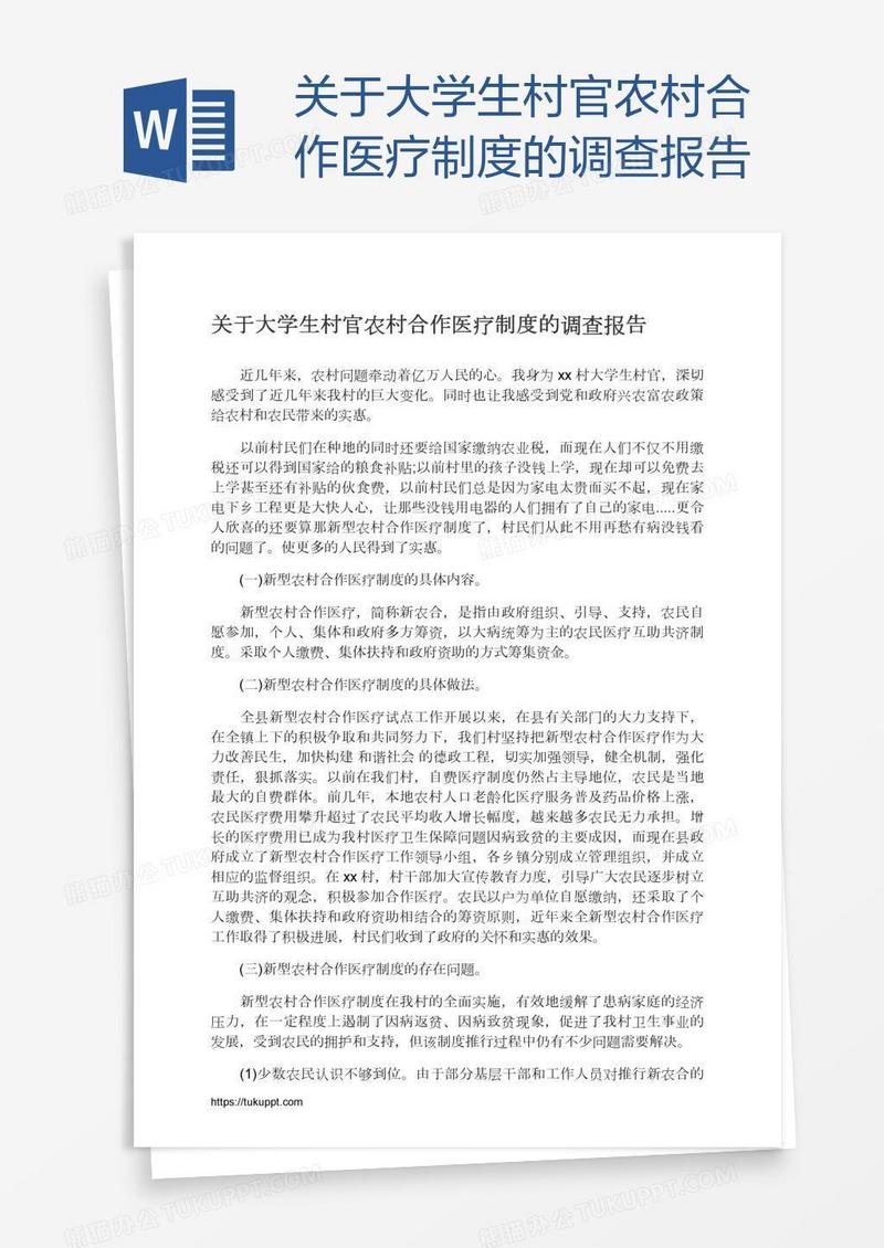 关于大学生村官农村合作医疗制度的调查报告