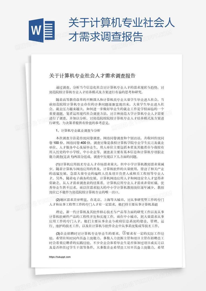 关于计算机专业社会人才需求调查报告