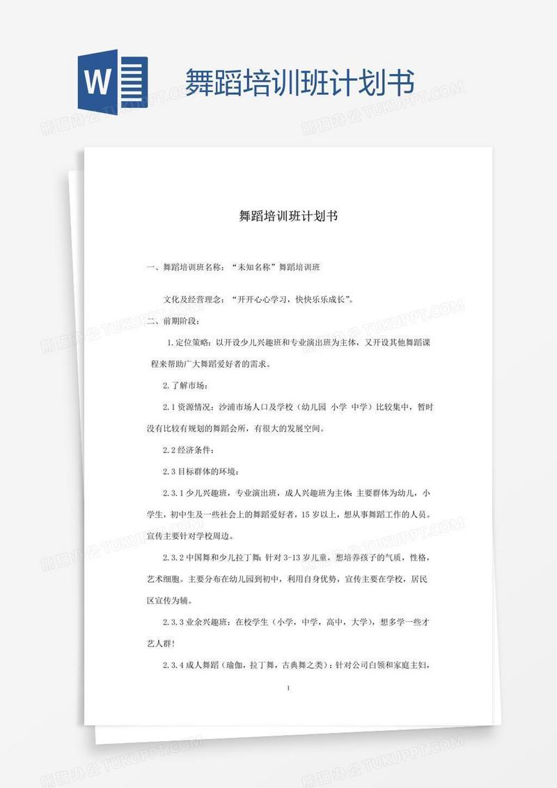 舞蹈培训班计划书