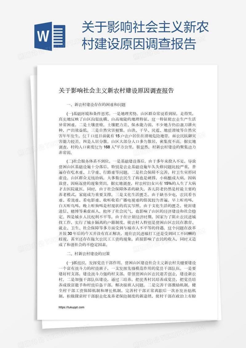 关于影响社会主义新农村建设原因调查报告