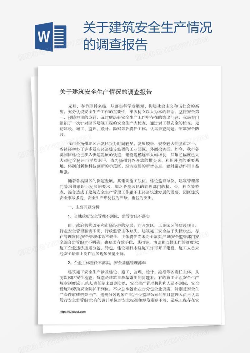 关于建筑安全生产情况的调查报告