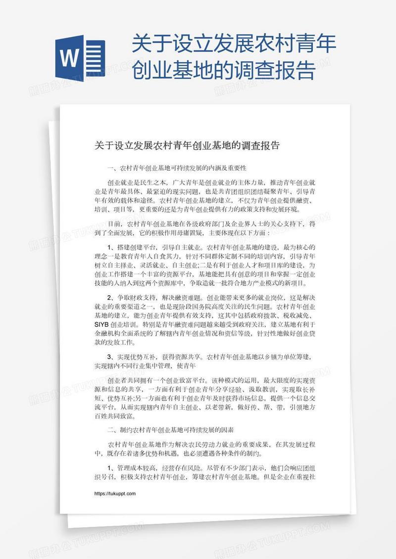 关于设立发展农村青年创业基地的调查报告