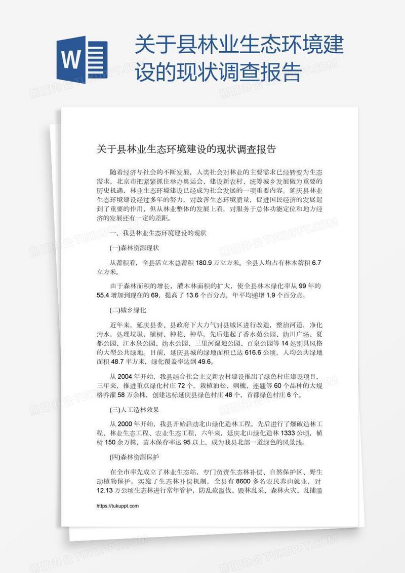 关于县林业生态环境建设的现状调查报告