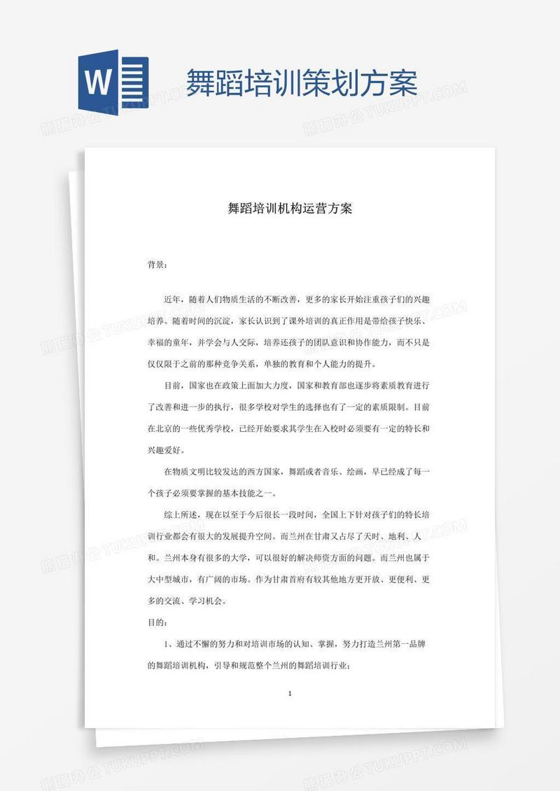 舞蹈培训策划方案