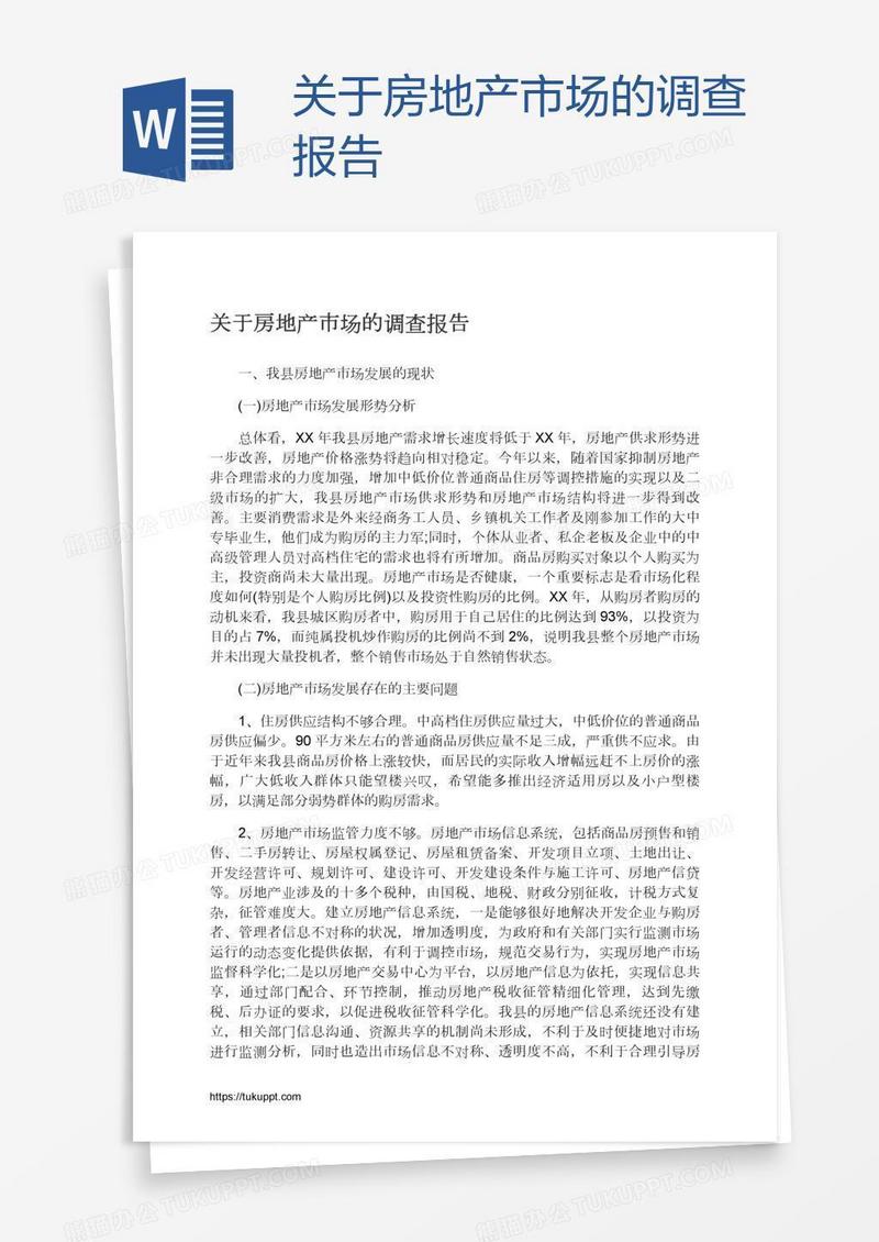 关于房地产市场的调查报告