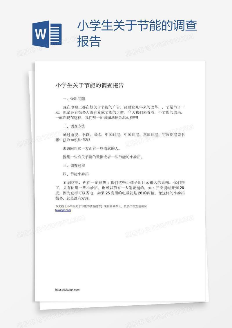 小学生关于节能的调查报告