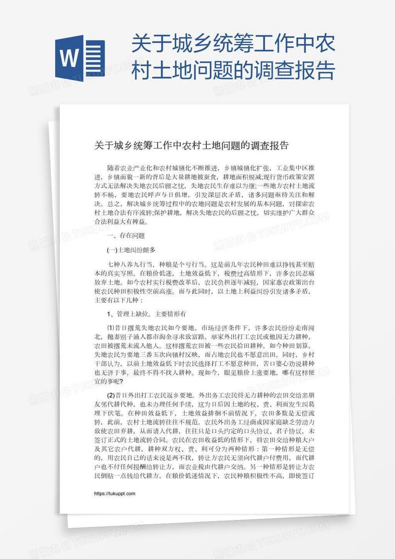 关于城乡统筹工作中农村土地问题的调查报告