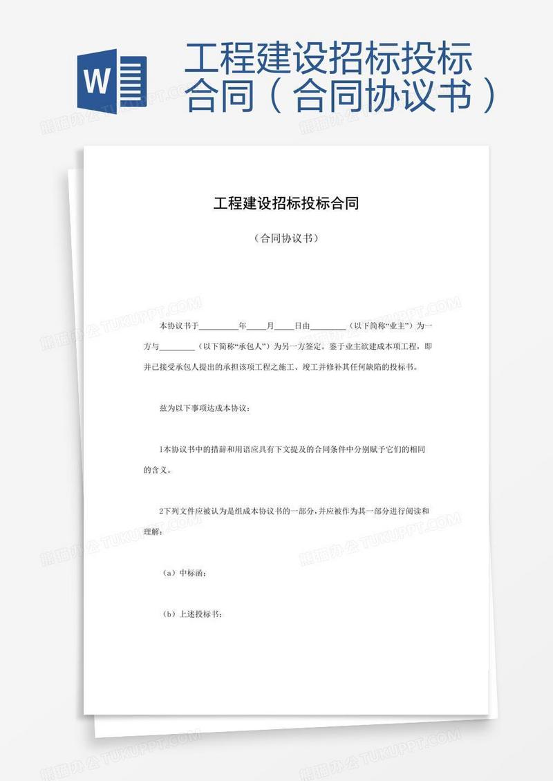 工程建设招标投标合同（合同协议书）