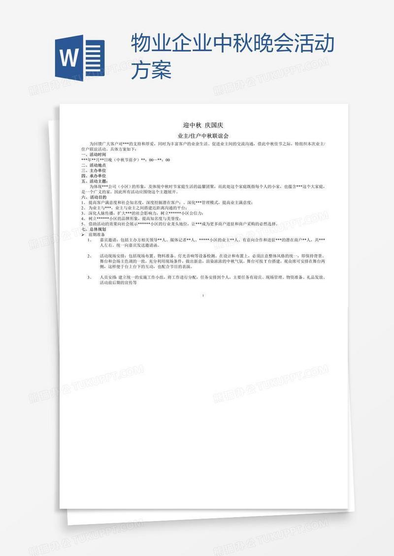 物业企业中秋晚会活动方案