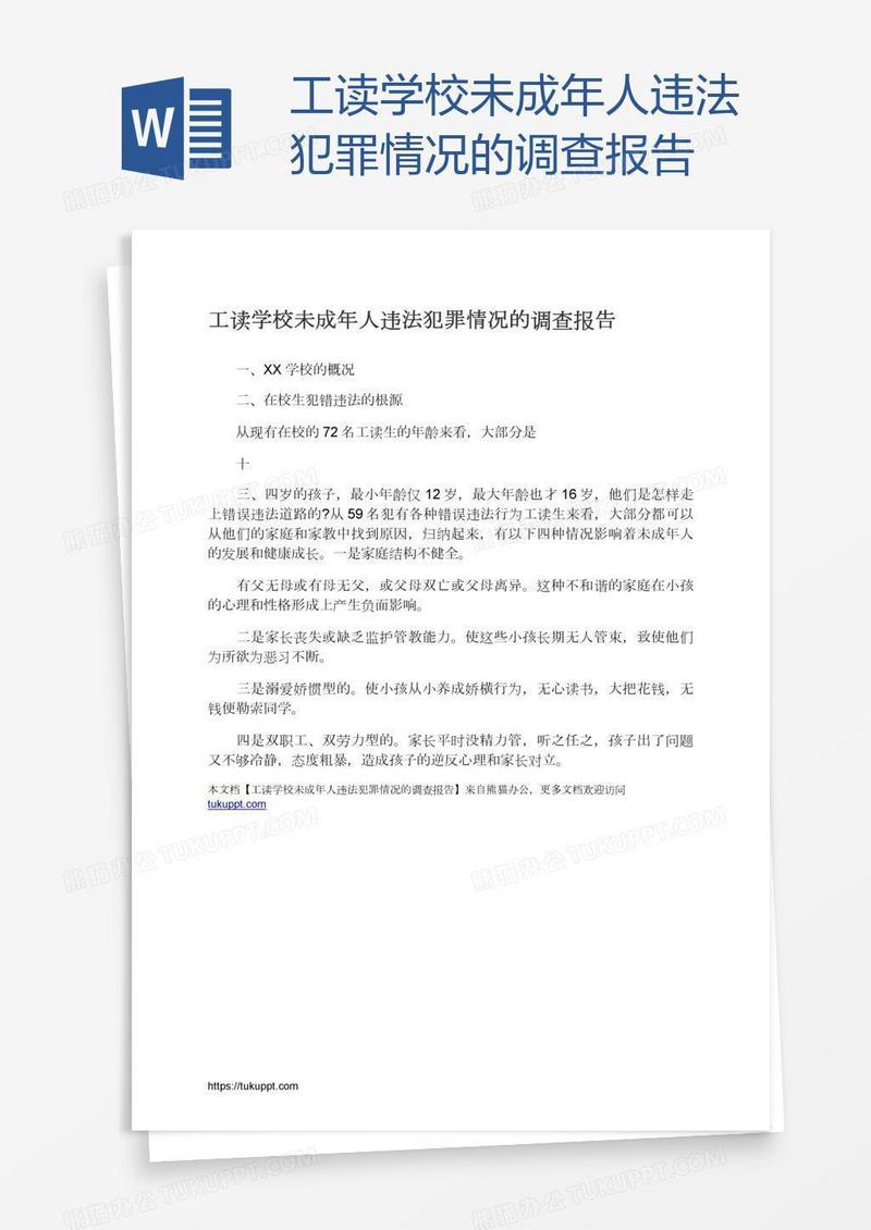 工读学校未成年人违法犯罪情况的调查报告
