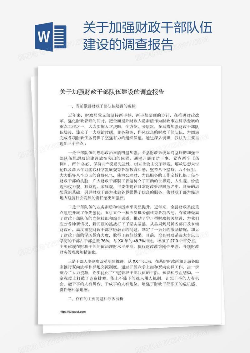 关于加强财政干部队伍建设的调查报告