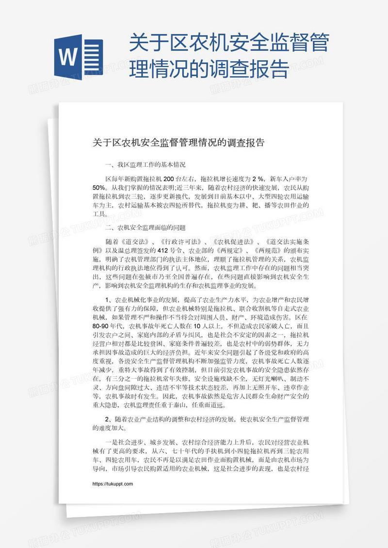 关于区农机安全监督管理情况的调查报告