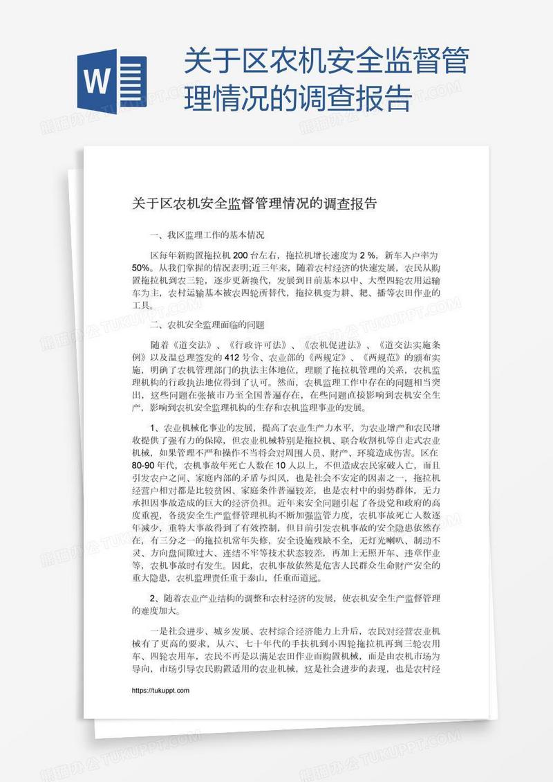 关于区农机安全监督管理情况的调查报告