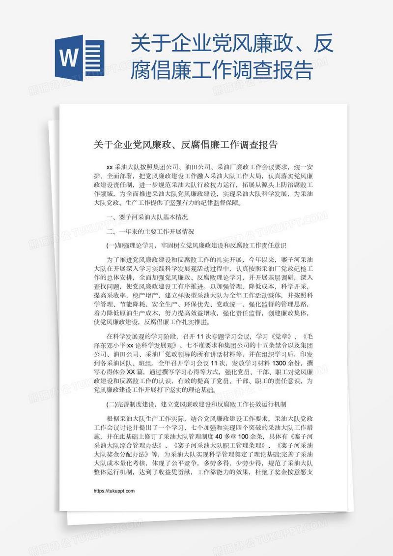 关于企业党风廉政、反腐倡廉工作调查报告
