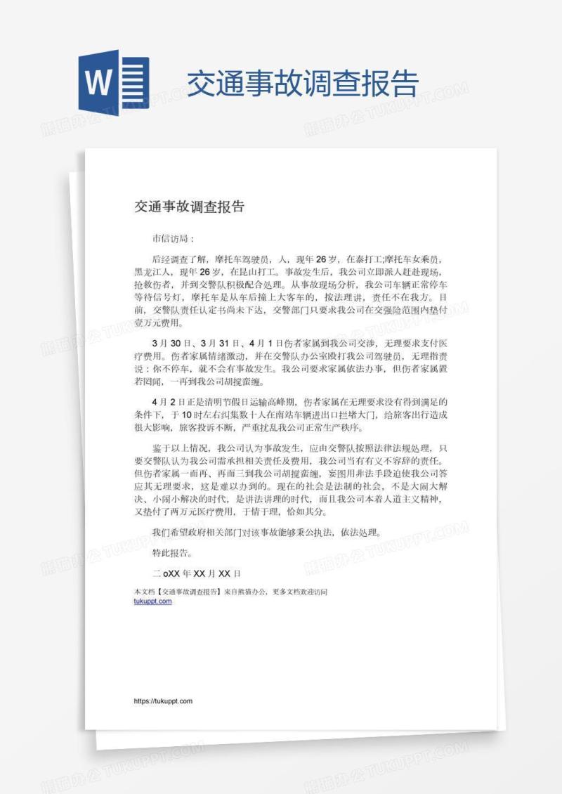 交通事故调查报告