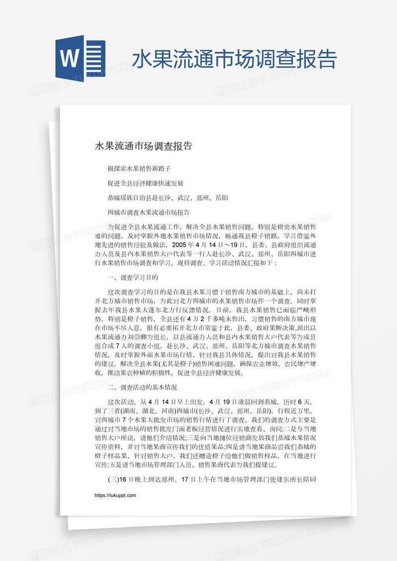 水果流通市场调查报告