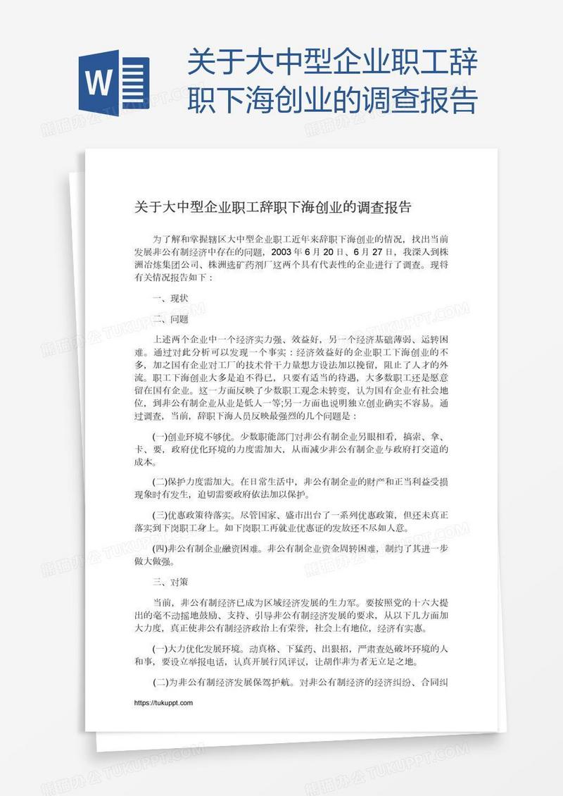 关于大中型企业职工辞职下海创业的调查报告