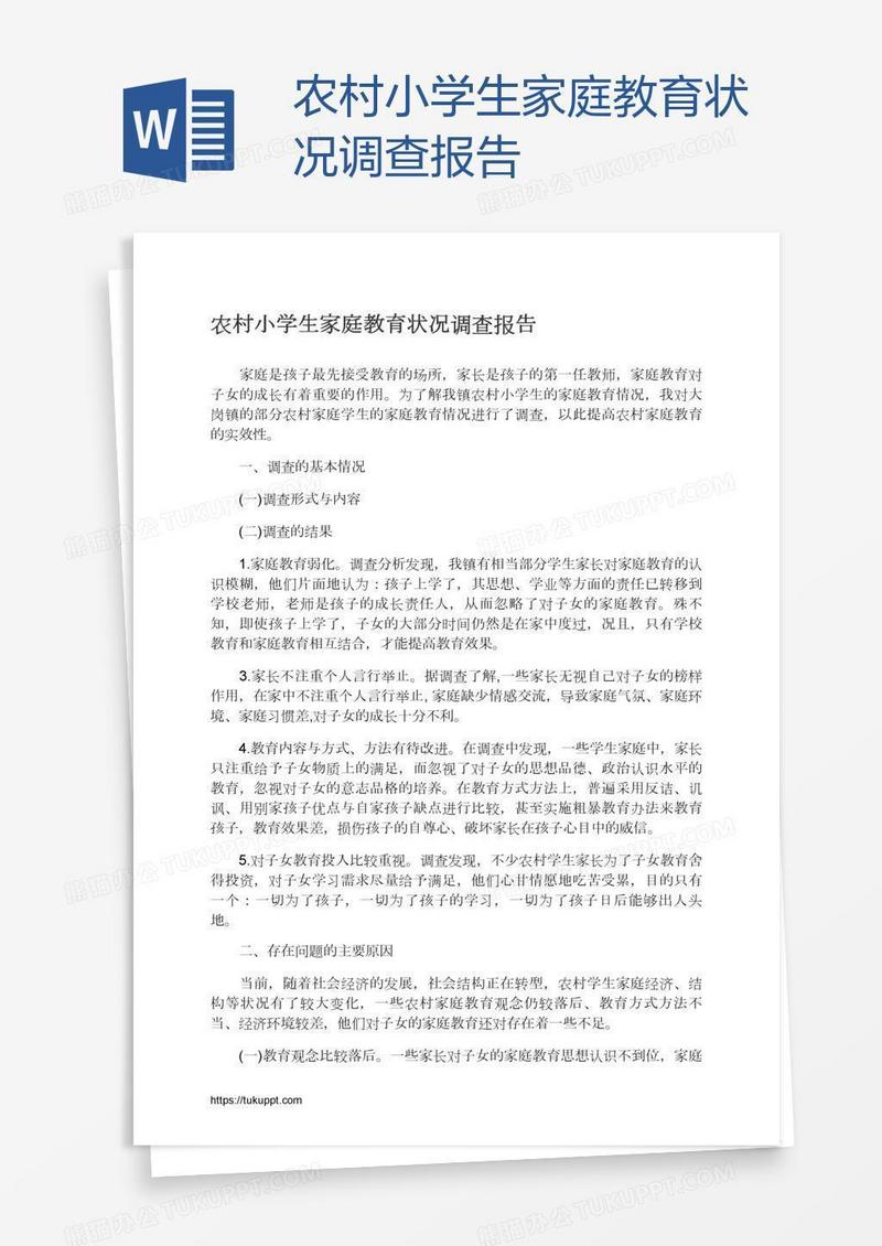 农村小学生家庭教育状况调查报告