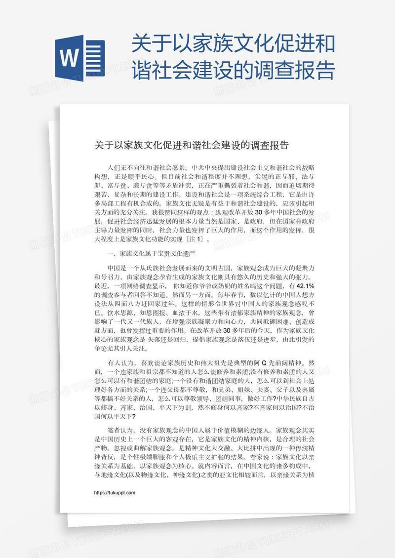 关于以家族文化促进和谐社会建设的调查报告