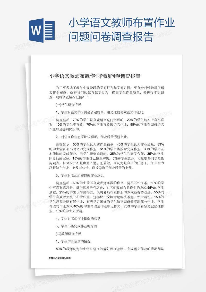 小学语文教师布置作业问题问卷调查报告