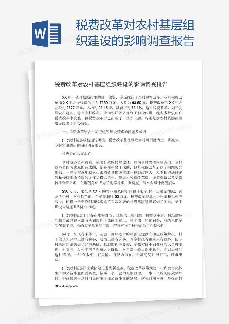 税费改革对农村基层组织建设的影响调查报告