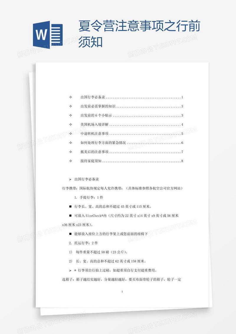 夏令营注意事项之行前须知