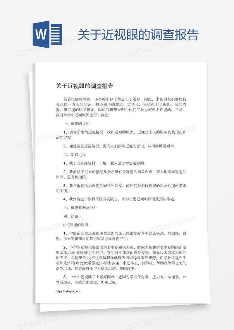 关于近视眼的调查报告