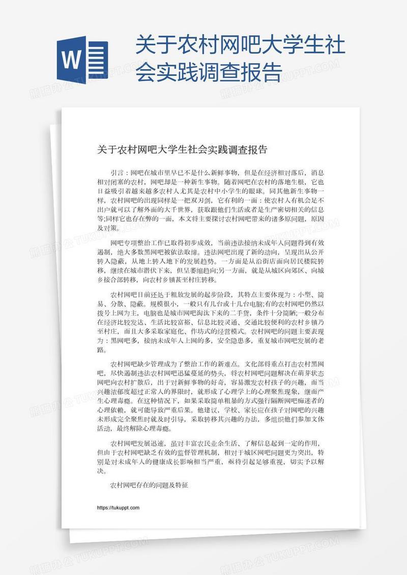 关于农村网吧大学生社会实践调查报告