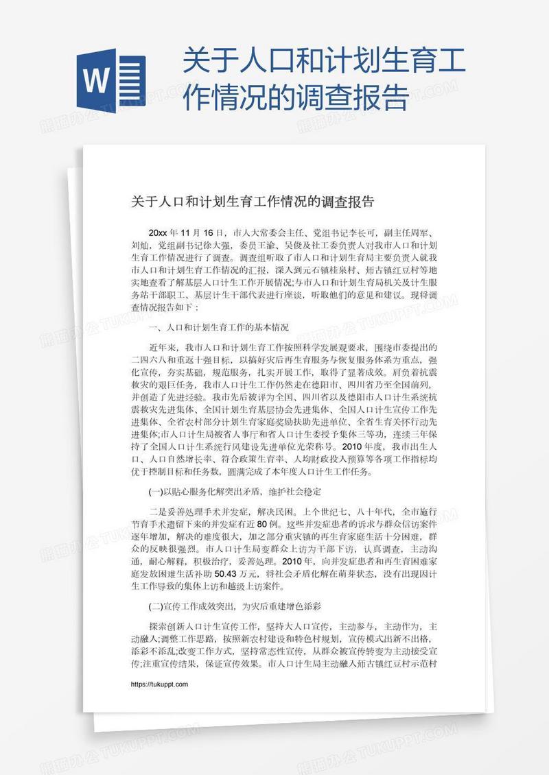 关于人口和计划生育工作情况的调查报告