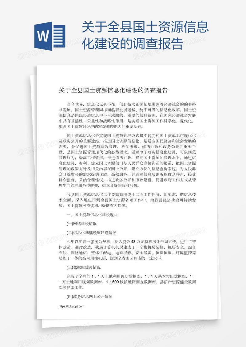 关于全县国土资源信息化建设的调查报告