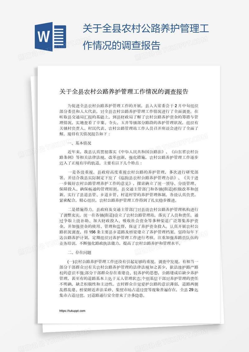 关于全县农村公路养护管理工作情况的调查报告