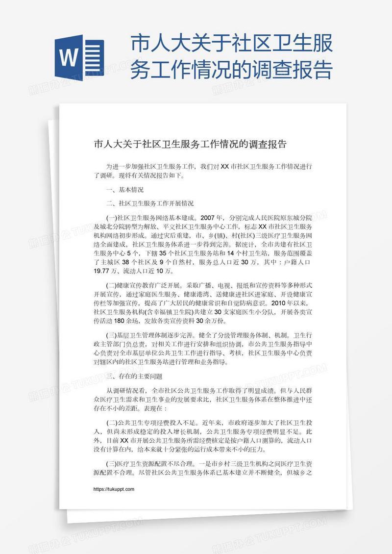市人大关于社区卫生服务工作情况的调查报告