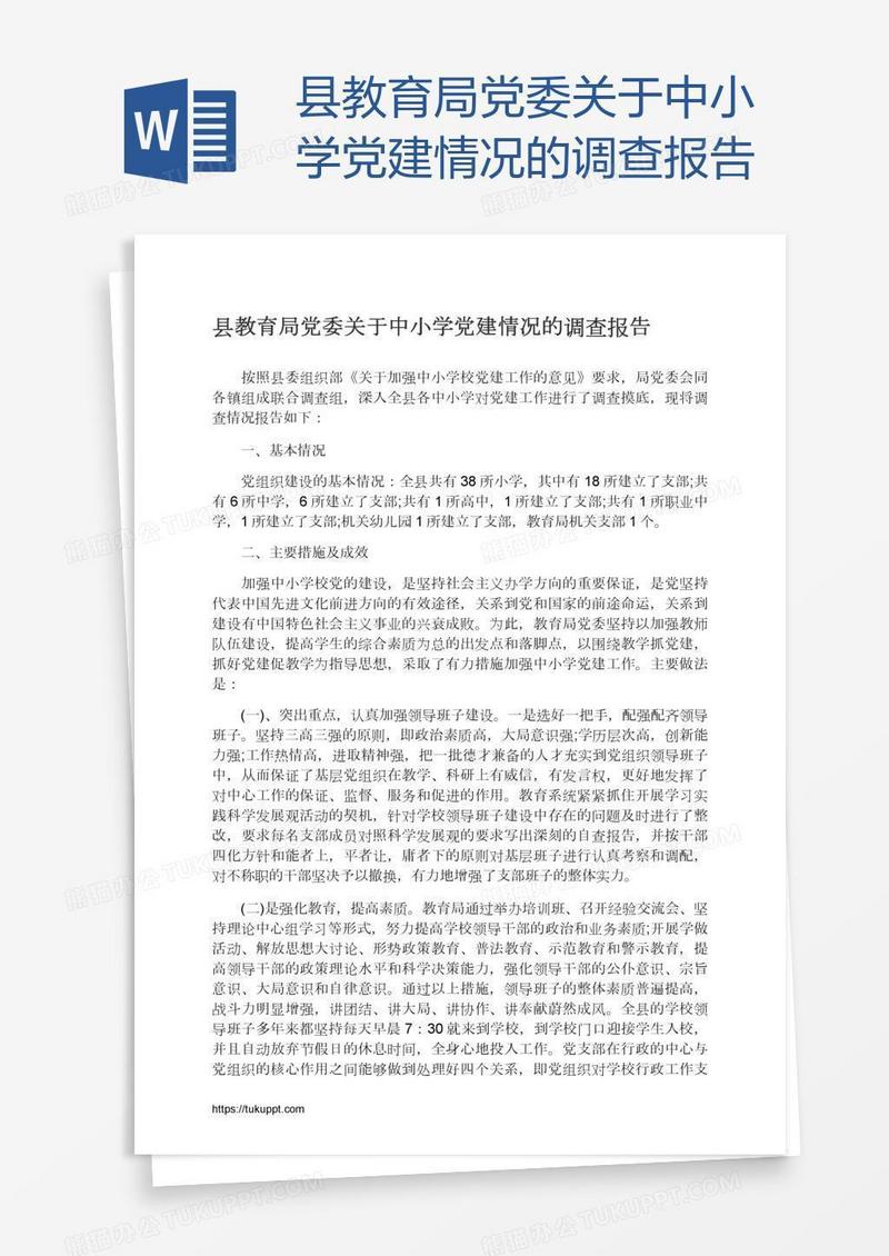 县教育局党委关于中小学党建情况的调查报告