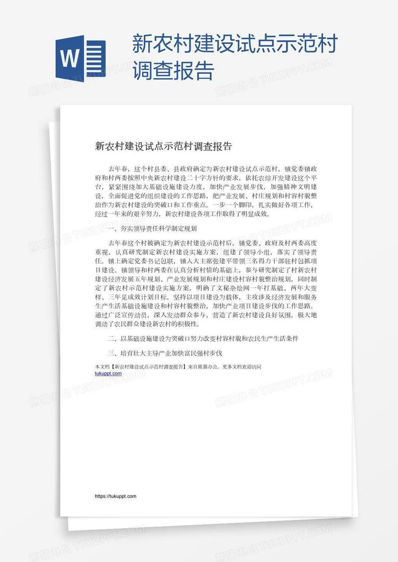 新农村建设试点示范村调查报告