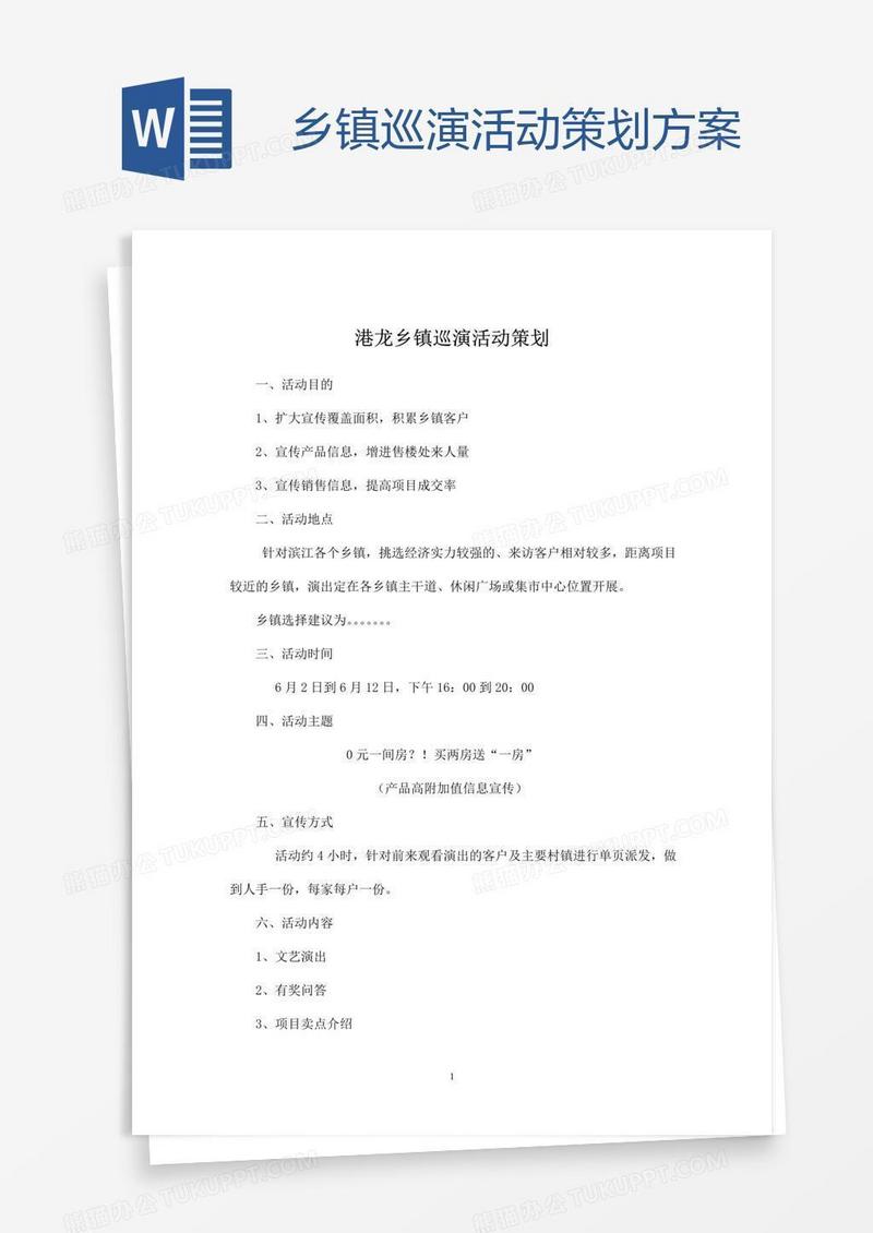 乡镇巡演活动策划方案